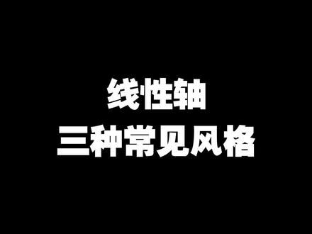 线性轴三种常见风格 #键音