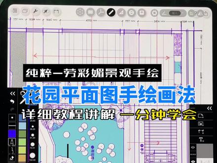 iPad手绘花园平面图画法详细教程,尺子结合家具素材制作与标 注使用#景观手绘#庭院花园#景观平面图#花园改造#花园设计