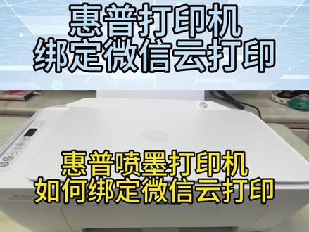 HP惠普2722.2720.2775.4825如何绑定远程打印,惠普云打印,微信云服务#打印机 #办公设备 #科技改变生活