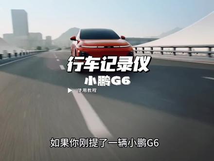 如果你刚提了一辆小鹏G6,那这个功能你一定要解锁。这条视频,我会教会你打开这个实用的功能,提高你的行驶安全。#小鹏汽车