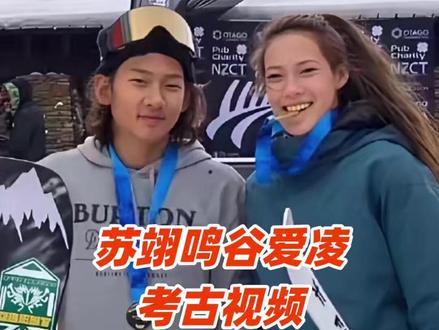 苏翊鸣谷爱凌小时候一起训练的搞怪视频 #苏翊鸣 #谷爱凌