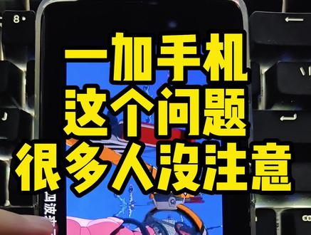 一加手机这个问题很多人没注意,在设置中可以改,一加11一加ace2都可以#一加ace2 #一加11 #手机使用技巧 #手机