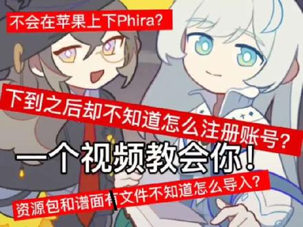 Phira下载方法和账号注册跟谱面文件(资源包)导入教程 #phira下载 #phigros自制谱
本期视频的谱面和资源包导入不是很详细,详细的导入教程已经发出来了(2026/5/23制作出来)
请注意!如果你的苹果系统是高于18系统的话……可能会出现没有无这个选项(⊙д⊙)!!