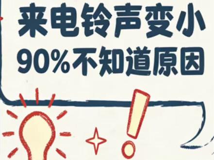 #iphone小技巧 新买的手机来电话铃声突然变小,一分钟搞定。