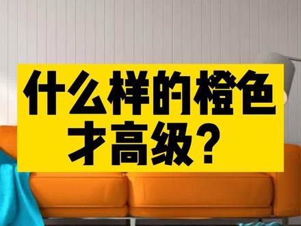 什么样的橙色才高级?#室内设计 #家居美学 #软装搭配 #色彩搭配
