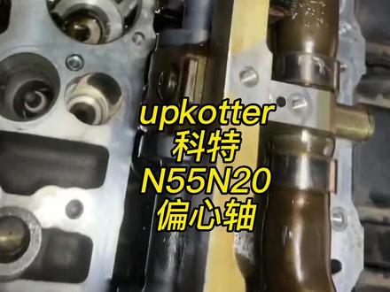 宝马N55偏心轴按装过程中,拆装时注意,磕齿造成偏心轴损坏谨慎仔细按装。#宝马n55发动机 #101f01 #28a0 #节气门故障 #2e0f