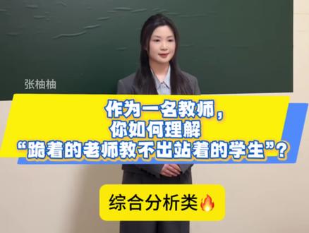 🆘教师结构化面试tips✅跪着的老师教不出站着的学生❓ #教资面试 #教资面试结构化 #教师编 #教师招聘 #教资 @抖音小助手 @抖音作者助手