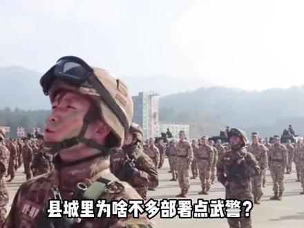 一个县城能驻扎多少武警兵力?为何不多部署一点 #军事科普#军事科技 #军事爱好者 #军迷发烧友 #近代史