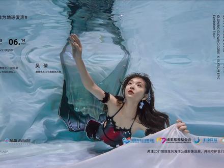 #明星化身美人鱼做公益 与@吴倩 一起关注2021#熠熠生灰#海洋公益影像巡展,共同守护我们的壮美极境。