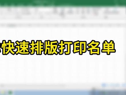 教你快速排版打印名单#Excel #办公技巧