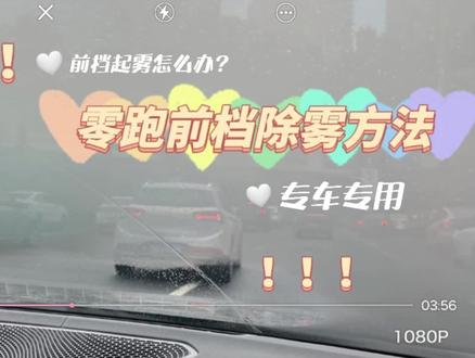 零跑前档起雾处理方法#我的零跑生活