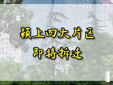 #颍上 紧跟城市发展,又来一批,4个月内完成✅