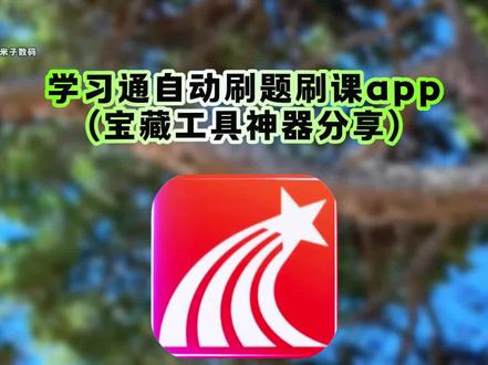 《米子数码》学习通刷课教程,学习通自动刷视频且答题ocs网课助手,学习通自动刷题插件,学习通怎么快速刷完课,学习通网课16倍速教程,学习通网课插件,学习通自动答题,大学搜题酱电脑插件怎么使用,大学搜题酱刷课教程,大学搜题酱刷课设置,学习通怎么快速刷完课,学习通刷题插件,学习通网课怎么刷,学习通怎么自动刷及答题。#学习通刷课 #学习通自动刷题 #学习通 #大学搜题酱 #学习通网课插件