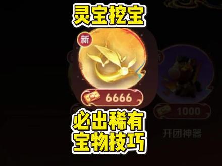 灵宝挖宝必出稀有宝物技巧! #王者新春版本即将开启