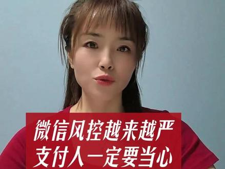 微信风控越来越严,支付人一定要当心!#支付行业 #账号安全 #支付人干货