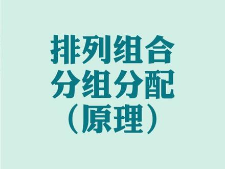 一次讲通高考高频考点分组分配问题 同学们赶紧收藏学习吧
#学习 #知识点总结 #数学 #排列组合 #家长 #干货分享