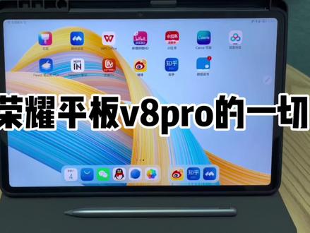 荣耀平板v8pro解答篇#平板电脑 #数码科技 #玩机技巧 #荣耀平板v8pro