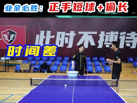 我们针对成人业余水平指定训练计划,不仅是球感、步伐、基本功,更重要的是实战、思路。正手短球结合偷长之后的衔接技巧,欢迎收藏讨论#乒乓球教学 #米粒体育乒乓教学
