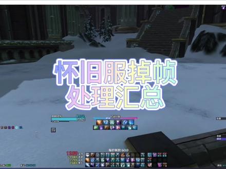 怀旧服掉帧处理方法汇总:
1.系统设置关闭垂直同步,锁定前后台帧,尽可能减少友方名字显示
2.插件类,WA删除老旧字符串,删除触发条件含“所有帧”的字符串,bigdebuff,成就检测,det伤害统计等
3.软件类,使用process lasso调魔兽世界的优先级#魔兽世界怀旧服 #巫妖王之怒