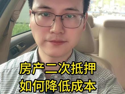 房产二次抵押,如何降低成本?#二抵 #石家庄贷款 #保定贷款 #沧州贷款 #邯郸贷款
