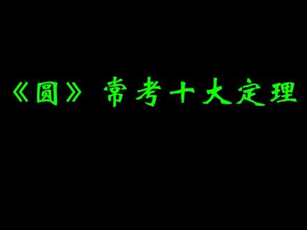 圆还学不会?这十大定理拯救你的几何 #初中数学 #中考数学 #数学几何思路 #圆 #数学定理