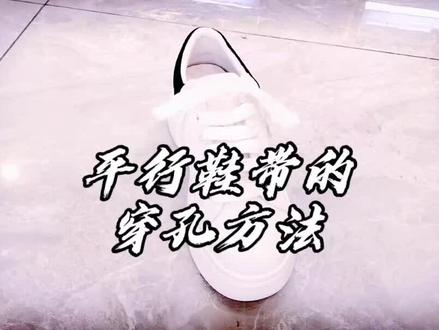 #鞋带系法 小白鞋、麦昆鞋的鞋带穿孔方法