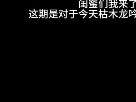 枯木龙吟今天直播观点
枯木龙吟你没有心
#枯木龙吟 #阅览 #枯阅#两头猪的爱情