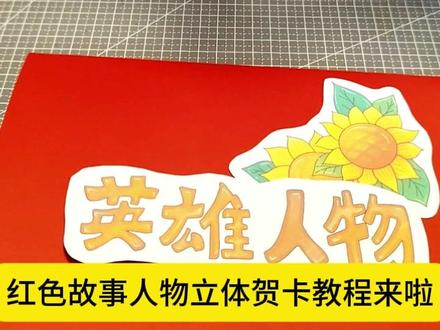 F184邱少云立体手抄报多标题红色英雄人物彩DIY制作教程 F184邱少云立体手抄报多标题红色英雄人物彩稿线稿DIY定制材料包制作教程,赶快动手制作起来吧#彩纸贺卡怎么做 #彩纸制作贺卡 #怎么用a4纸做手工 #手工折纸教程 #手工作业