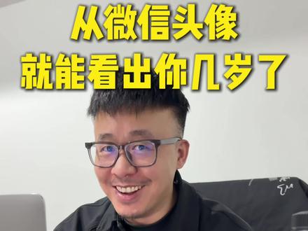 一张微信头头像就能看出你的年龄,你信吗?#摄影干货 #微信头像 #摄影师 #拍照 #你信吗