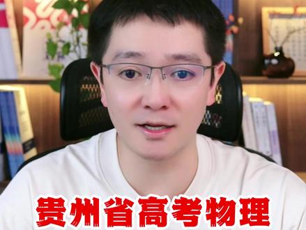 贵州2026年高考物理变化趋势 贵州高考物理多少分算高分?2025年、2024年平均分多少?及格率多少?2026年整体难度将如何变化?应该重点把握哪些方向? #贵州高考物理 #贵州2026年志愿填报 #贵州升学规划 #贵州高考 #贵州家长