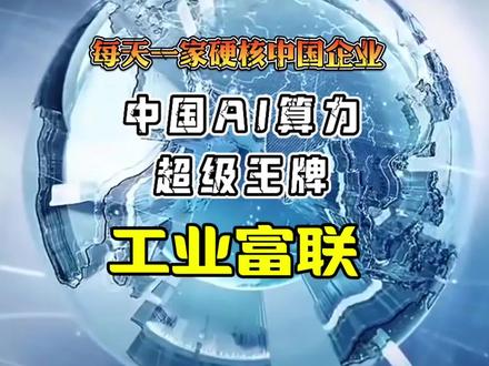 每天介绍一家硬核中国企业——工业富联 碾压全球!工业富联,藏在中国算力背后的超级王牌!#科创芯片 #高科技芯片技术 #AI #工业富联 #庐陵剑客