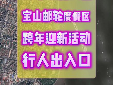 【宝山邮轮度假区】 【跨年迎新活动】 行人出入口 安排 25年12月31日 【宝山邮轮度假区】 【跨年迎新活动】 行人出入口
#宝山滨江 #宝山365 #宝山邮轮港 #跨年迎新 #宝山