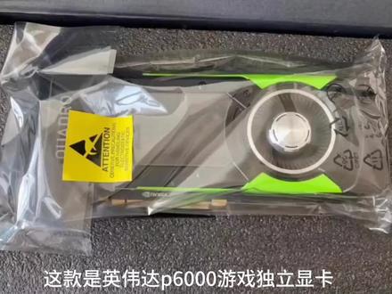 回收英伟达Nvidia quadro p6000办公图形游戏独立显卡,该显卡拥有无与伦比的性能和极致的创作空间,是最顶级的视觉计算工作站解决方案。拥有384bit和24G GDDR5X大容量显存,应用于图形处理、设计、渲染、娱乐等领域,可实现极速高效办公和畅快游戏竞技。诚心求购大量二手或闲置英伟达绘图设计游戏独立显卡,欢迎意向者请私信#回收显卡#英伟达显卡#图形显卡#独立显卡#Nvidia