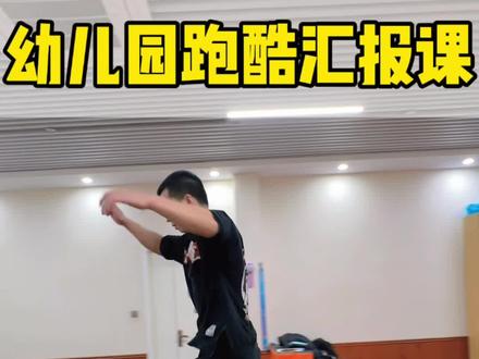 幼儿园跑酷汇报课组合展示动作,家长看完直呼效果太好。#幼儿园跑酷 #幼儿园跑酷课 #幼儿园跑酷课程 #幼儿园体能训练 #幼儿园跑酷培训
