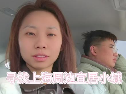 第一站嘉善县,上海来回高速费四十左右,县中心1-3公里房子1-2万每平偏多,4—5公里6-9千每平偏多,但是找一找能找到四千多每平的。差不多三十几万能买到个不到70平的房子,个人感觉那边的人素质蛮高的,路上抽烟的不多,遇见1-2个人,看到周边有人或者对面来人都会特意放下烟然后躲一躲#上海周边买房 #vlog日常 #上海周边玩乐 #宜居城市 #人少的地方