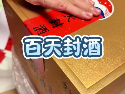 百天封酒仪式#封酒仪式 #百天封酒仪式