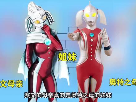 赛文母亲竟然和奥母是亲姐妹 佐菲的父亲到底是谁 官方承认的关系有哪些#奥特曼
