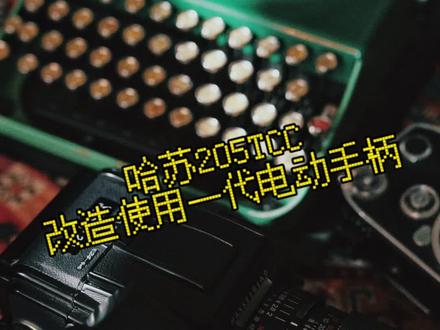 让哈苏205tcc总有一个完美的电动手柄#摄影器材 #维修相机 #改造日记