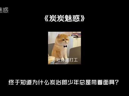 炭治郎为何总是带着面具?因为他摘下来后,日轮之光就会魅惑众生啊! #灶门炭治郎 #all炭 #鬼灭之刃 #ooc致歉