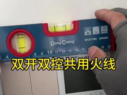 双开双控共用火线 一个单开一个双控#电工接线 #水电工#开关插座 #创作者中心 #抖音推广