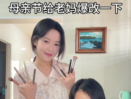母亲节打卡必做事之一 #爆改妈妈 #母亲节