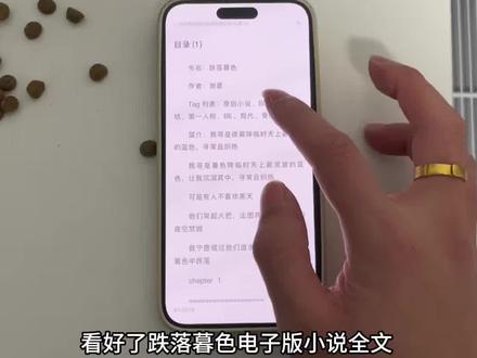 跌落暮色电子版小说未删减加番外观看教程来了!#跌落暮色 #跌落暮色在哪个软件看 #跌落暮色番外 #跌落暮色在哪看 跌落暮色哪个平台播出 跌落暮色哪看小说 跌落暮色在线阅读 跌落暮色电子版小说 跌落暮色一口气看完 #陆修远