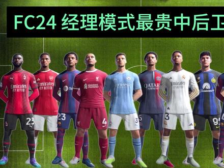 最贵的一定是最好的吗?FC24十大中后卫排名! #FC24 #中后卫排名 #足球的魅力