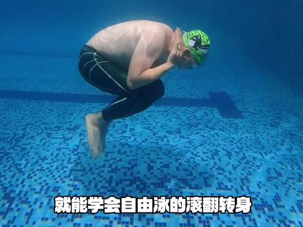 滚翻转身 记住这个动作,就能轻松驾驭滚翻转身#滚翻转身 #游泳 #内容启发搜索