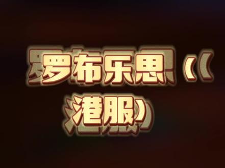 罗布乐思(港服)下载方法@闪电龟APP #罗布乐思 #游戏