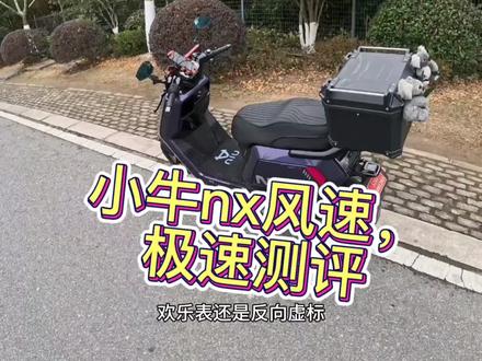 小牛nx风速落地极速实测。这个速度符合你的要求
吗,欢迎评论区讨论#小牛nx风速 #小牛电动 #nx风速#nx风速版#真实生活分享计划 #小牛