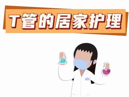 健康科普:T管的居家护理(肝胆外二科)