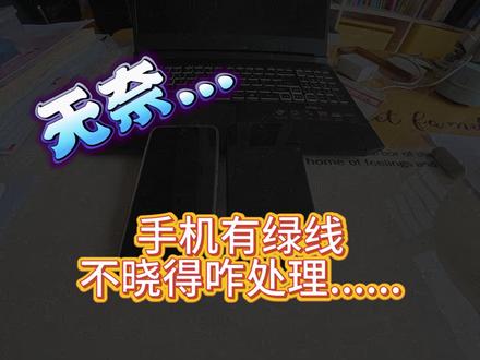 我的小米13绿了...... #小米13 #k50至尊版 #手机绿线