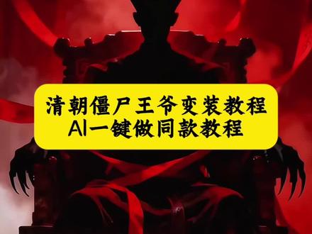 清朝僵尸王爷变装教程来了 暗黑系变装转场教程 暗黑系变装转场ai教程 #暗黑系变装转场 #僵尸转场 #僵尸转场ai指令 僵尸变装 #剪映图片设计 僵尸王爷换装 清朝僵尸王爷转场教程 僵尸王爷转场特效 僵尸变装ai指令 变装视频卡点换装转场教程 暗黑系变装转场ai指令 暗黑系变装 暗黑系变装视频素材 暗黑系变装转场外网评论 暗黑系变装转场图片 暗黑系变装转场是什么 僵尸转场ai指令动起来指令 僵尸转场ai指令 我想要占据你转场ai指令 僵尸转场 僵尸转场ai指令教程 僵尸转场ai指令豆包 清朝僵尸格格转场ai口令 女僵尸转场ai指令 僵尸转场ai口令分享 僵尸转场教程 清朝僵尸王爷转场特效AI指令教程 僵尸王爷 僵尸变装 剪映图片设计 清朝僵尸王爷转场教程 清朝僵尸王爷转场外网 清朝僵尸王爷转场ai口令 清朝僵尸王爷转场豆包p图指令 大人跟我回宫吗 僵尸王爷转场特效教程 僵尸王爷换装教程 僵尸王爷变装特效教程 #清朝僵尸格格转场ai口令 僵尸王爷变装怎么拍 僵尸王爷变装教程 僵尸王爷换装特效 僵尸王爷转场 僵尸王爷转场怎么拍