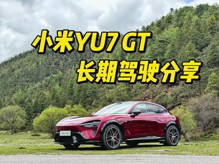 小米YU7 GT 长期试驾分享 #小米汽车 #小米yu7gt #汽车